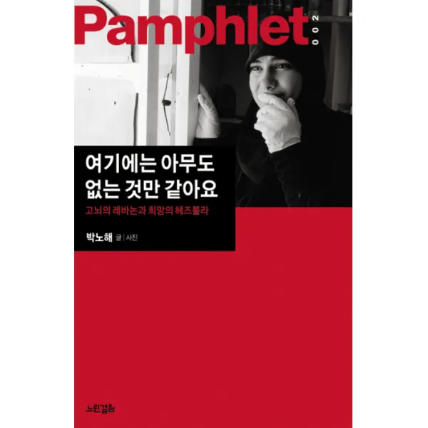 여기에는 아무도 없는 것만 같아요:고뇌의 레바논과 희망의 헤즈볼라, 느린걸음