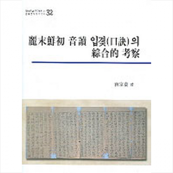 려말선초 음독 입겿(구결)의 종합적 고찰