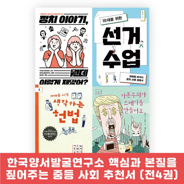 랜덤선물) 한국양서발굴연구소 핵심과 본질을 짚어주는 중등 사회 추천서 (전4권), 단품