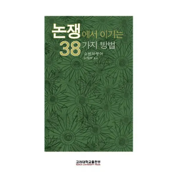 논쟁에서 이기는 38가지 방법, 고려대학교출판부