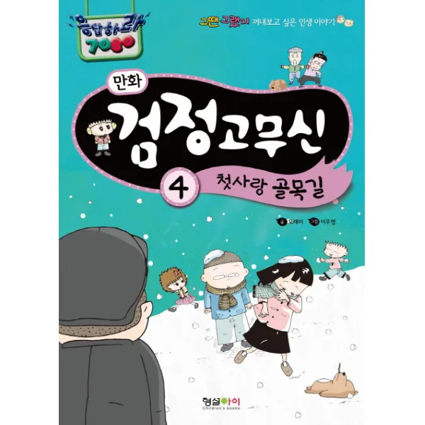 만화 검정고무신. 4: 첫사랑 골목길:그땐 그랬지 꺼내보고 싶은 인생 이야기, 형설아이