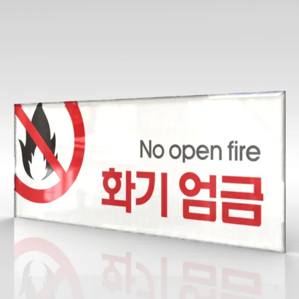 심플사인 WPR030 화기엄금 불조심 안내판 표지판 표시판 표찰 팻말 명판 주의 경고, 22.5*9cm 아크릴
