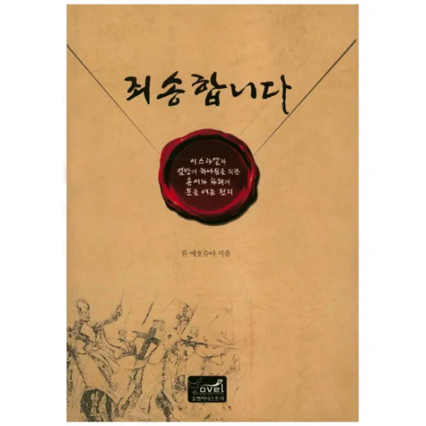 죄송합니다:이스라엘과 열방의 하나됨을 위한 용서와 화해의 문을 여는 편지, 문광서원