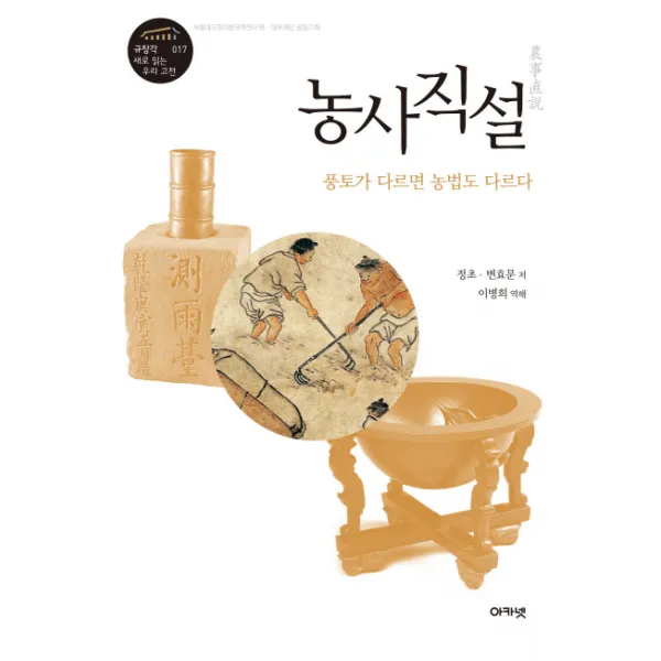 농사직설: 풍토가 다르면 농법도 다르다, 아카넷