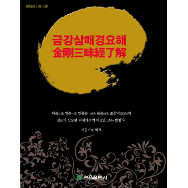 금강삼매경요해, 관음출판사