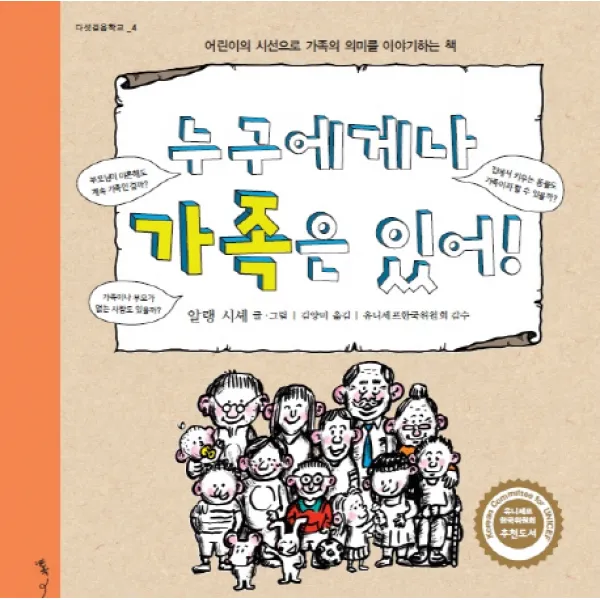 누구에게나 가족은 있어!:어린이의 시선으로 가족의 의미를 이야기하는 책, 톡