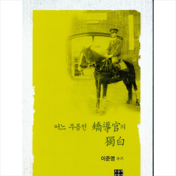 어느 주름진 교도관의 독백 + 미니수첩 제공