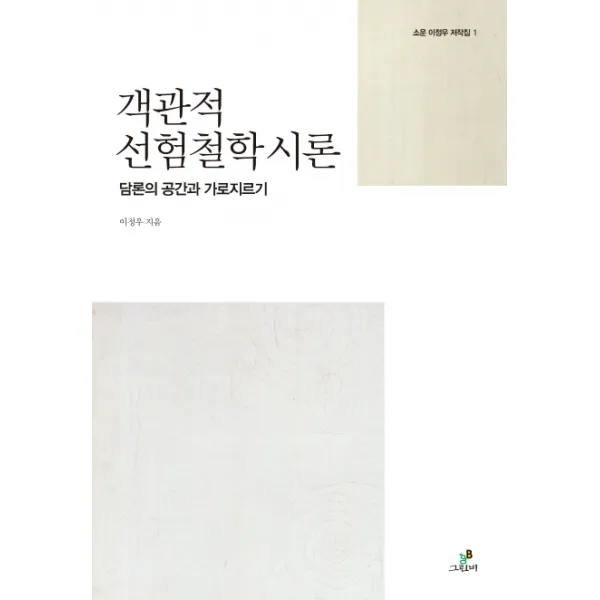 객관적 선험철학 시론:담론의 공간과 가로지르기, 그린비