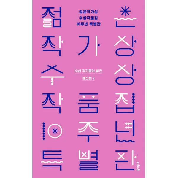 젊은작가상 수상작품집 10주년 특별판:수상작가들이 뽑은 베스트 7, 문학동네