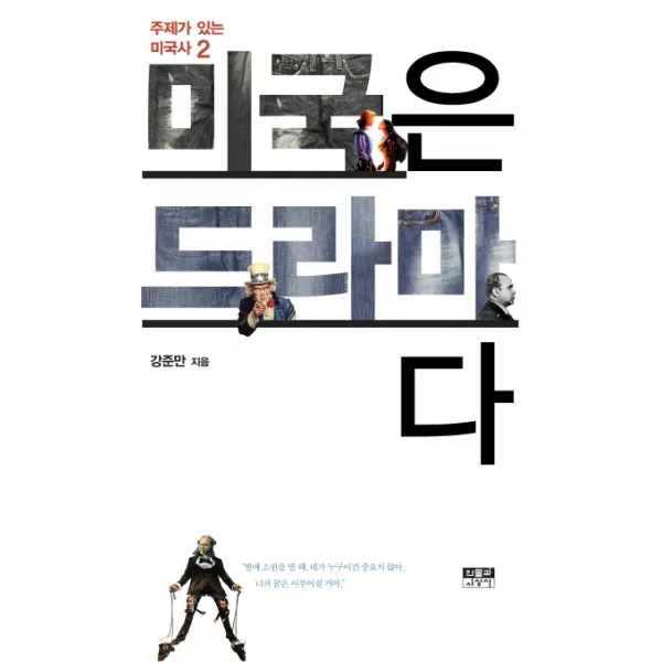 미국은 드라마다, 인물과사상사