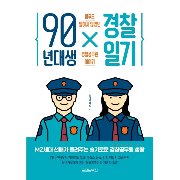 90년대생 경찰일기:아무도 말하지 않았던 경찰공무원 이야기, 원앤원북스, 늘새벽