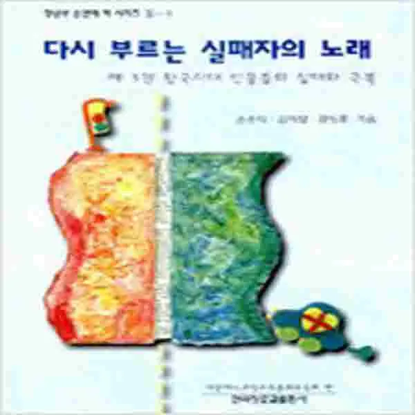 (새책) 다시 부르는 실패자의 노래 3