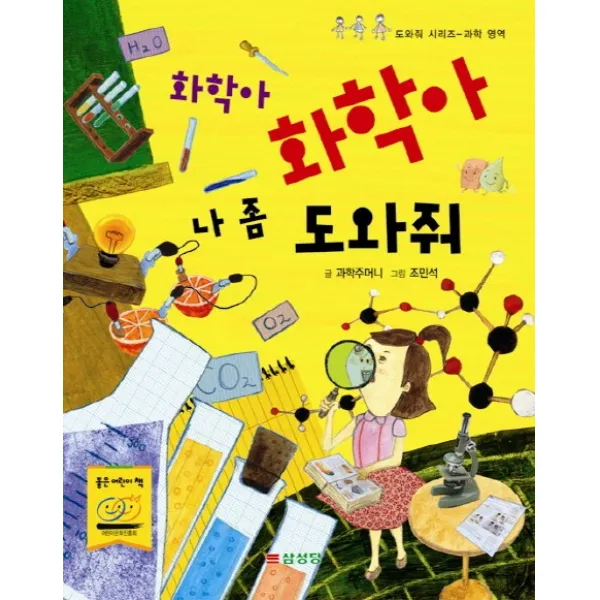 화학아 화학아 나 좀 도와줘, 삼성당