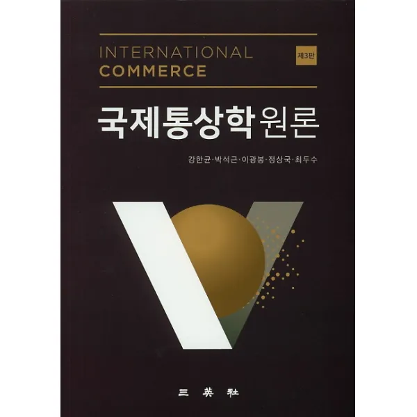 국제통상학원론, 삼영사