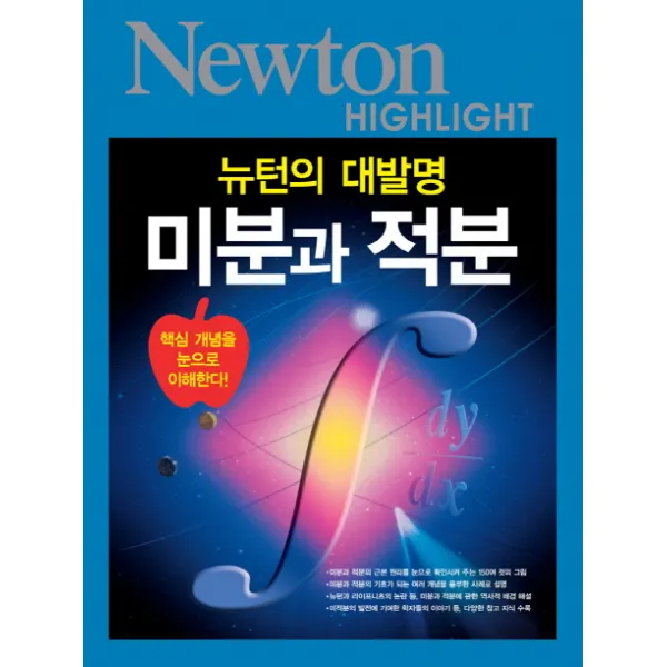 미분과 적분:뉴턴의 대발명, 아이뉴턴(뉴턴코리아)