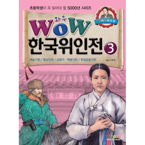 Wow 한국위인전. 3: 예술가편 종교인편 모험가 혁명가편 독립운동가편, 형설아이