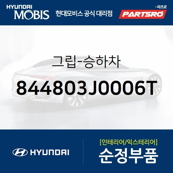 그립-승하차 (844803J0006T)-현대모비스 부품 공식대리점 온라인쇼핑몰 파츠로 베라크루즈
