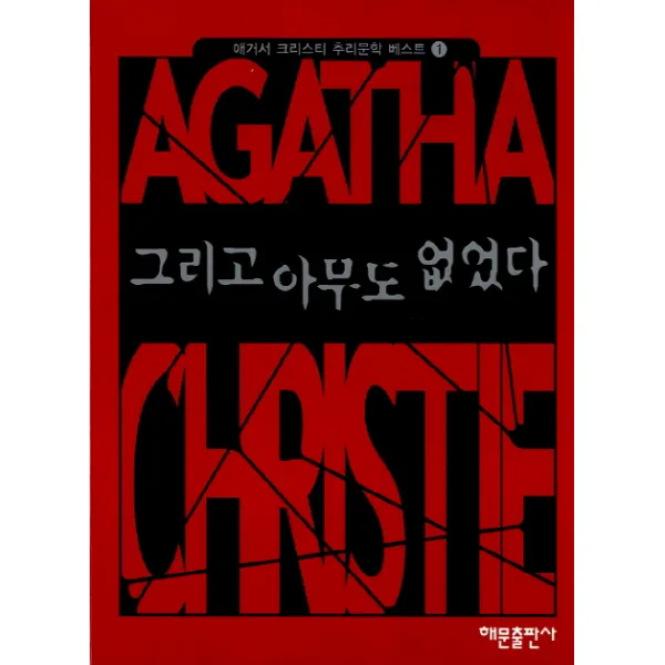 그리고 아무도 없었다, 해문출판사