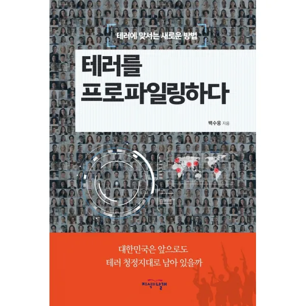 테러를 프로파일링하다:테러에 맞서는 새로운 방법, 지식의날개