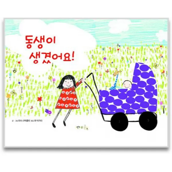 동생이 생겼어요!, 책놀이쥬