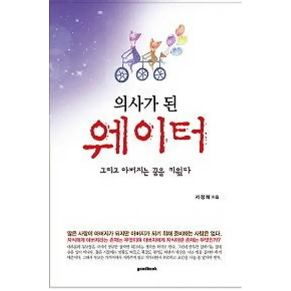 의사가 된 웨이터:그리고 아버지는 꿈을 키웠다, 굿북