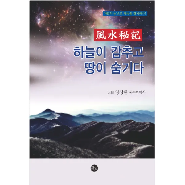 풍수비기:하늘이 감추고 땅이 숨기다, 말벗