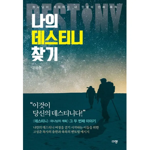 나의 데스티니 찾기:하나님이 계획하신 내 인생의 진짜 목적 규장