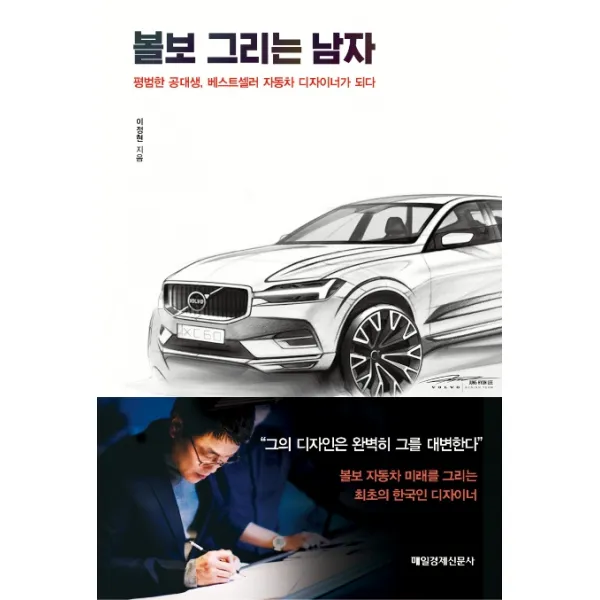 볼보 그리는 남자:평범한 공대생 베스트셀러 자동차 디자이너가 되다, 매일경제신문사