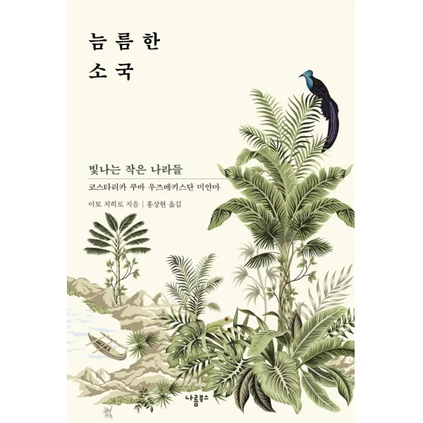 늠름한 소국:빛나는 작은 나라들: 코스타리카 쿠바 우즈베키스탄 미얀마, 나름북스
