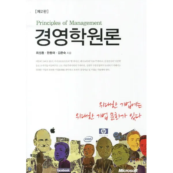 경영학원론:위대한 기업에는 위대한 기업문화가 있다 북코리아