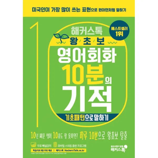 해커스톡 왕초보 영어회화 10분의 기적: 기초패턴으로 말하기:미국인이 가장 많이 쓰는 표현으로 원어민처럼 말하기 | 무료 해설강의/MP3, 해커스어학연구소