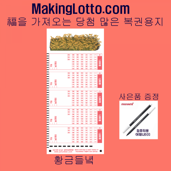MakingLotto.com 당첨 많은 복권용지 1등황금들녘 100매 사은품 펜1개