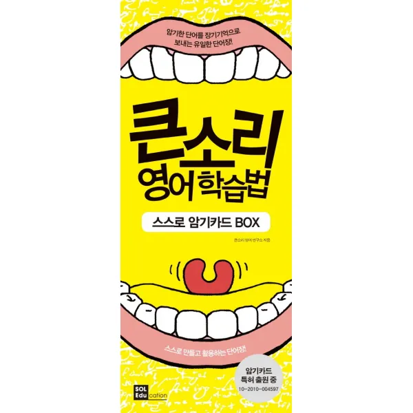 큰소리 영어학습법 스스로 암기카드 BOX:스스로 만들고 활용하는 단어장, 솔에듀케이션(SOL Education)