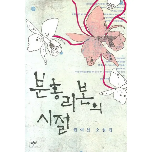 분홍 리본의 시절, 창비