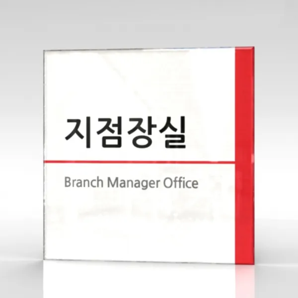 심플사인 부서명 Wls006 표찰 표지판 표시판 도어싸인 팻말 명판 룸표시 방이름 부서이름 사무실 병원 교회 군부대 15*15cm 아크릴