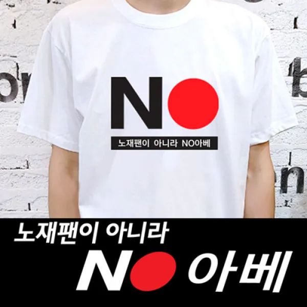 스마일컴퍼니 일본불매운동 노재팬 NO아베 보이콧 반팔티 프린트 티셔츠 노노재팬 노아베 단체티 노재팬T