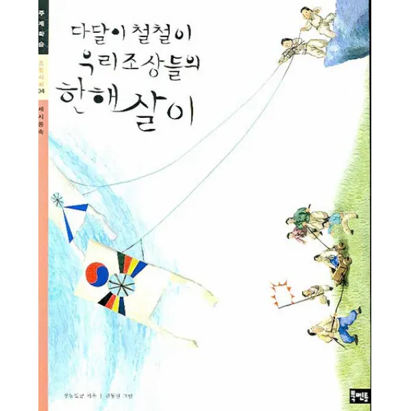 다달이 철철이 우리 조상들의 한해살이 : 세시풍속, 북멘토