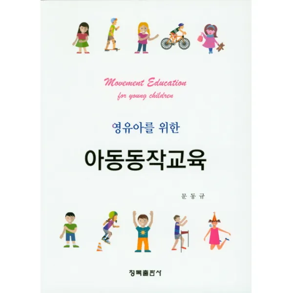영유아를 위한 아동동작교육, 청목출판사