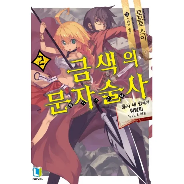 금색의 문자술사: 워드 마스터. 2:용사 네 명에게 휘말린 유니크 치트 디앤씨미디어