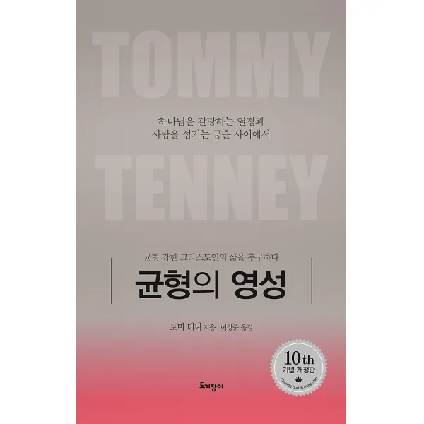 균형의 영성, 토기장이