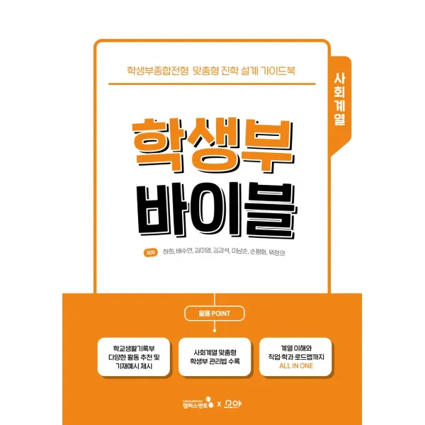 학생부 바이블: 사회계열:학생부종합전형 맞춤형 진학 설계 가이드북, 캠퍼스멘토
