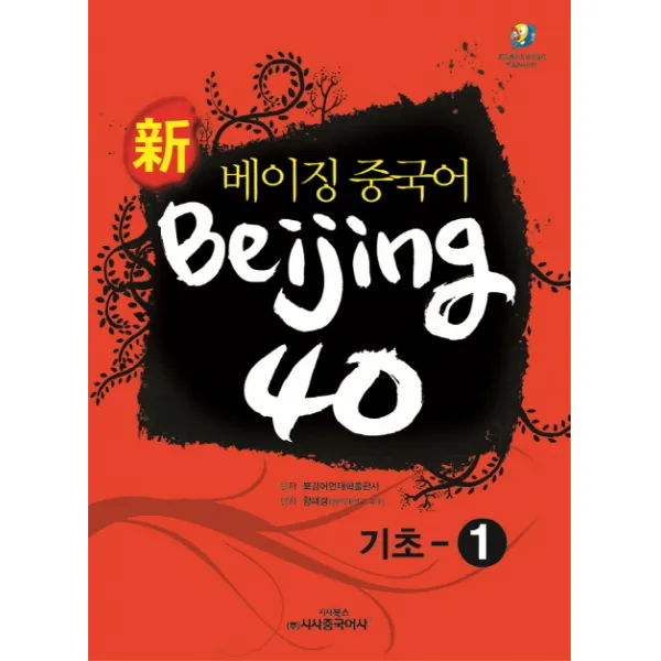 신 베이징 중국어 Beijing 40: 기초-1, 시사중국어사