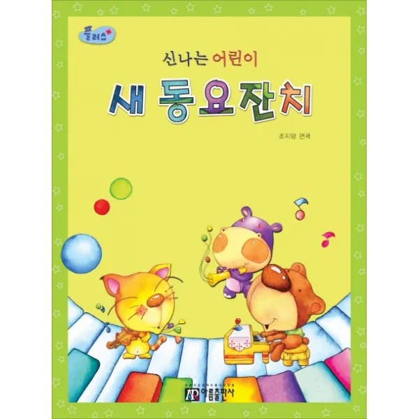 플러스 신나는 어린이 새 동요잔치, 아름출판사