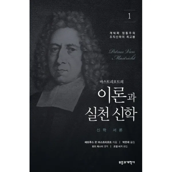 마스트리흐트의 이론과 실천 신학. 1: 신학 서론:개혁파 정통주의 조직신학의 최고봉, 부흥과개혁사