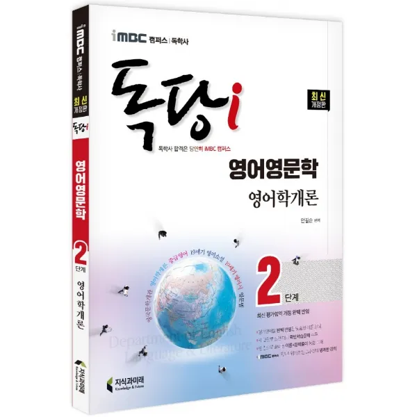 2022 iMBC 캠퍼스 독당i 독학사 영어영문학 2단계 영어학개론:최신 평가영역 반영 신유형 완벽 대비!, 지식과미래