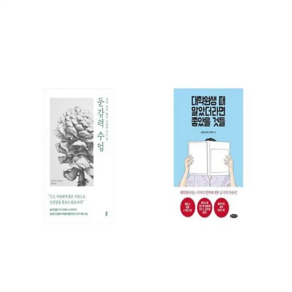 둔감력 수업 + 대학원생 때 알았더라면 좋았을 것들 [세트상품]