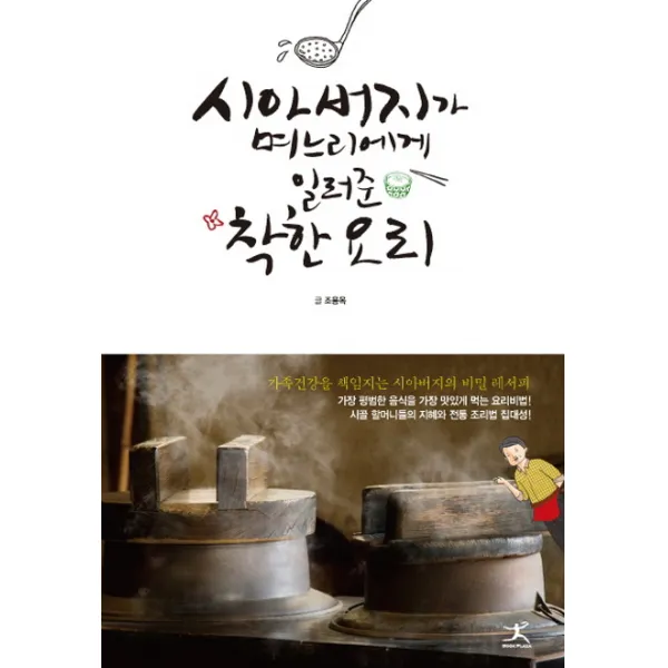 시아버지가 며느리에게 일러준 착한 요리, 북플라자