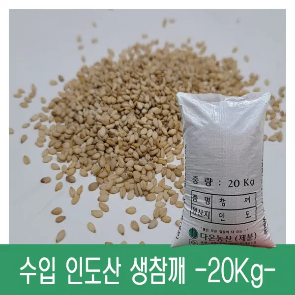[다온농산] 수입 인도산 생참깨 -20Kg- 대용량 저렴한 가격