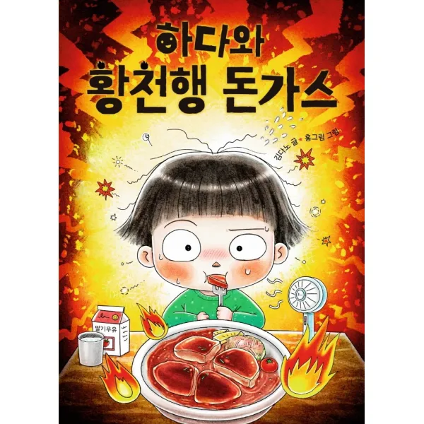 하다와 황천행 돈가스, 책읽는곰, 김다노