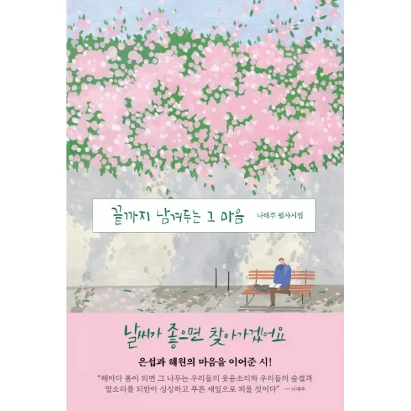 끝까지 남겨두는 그 마음:나태주 필사시집